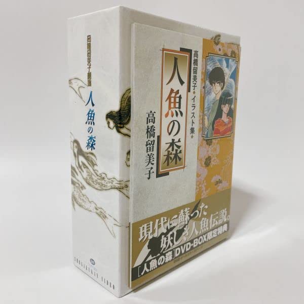 高橋留美子劇場 人魚の森 DVD-BOX〈初回5000セット限定生産・4枚組〉